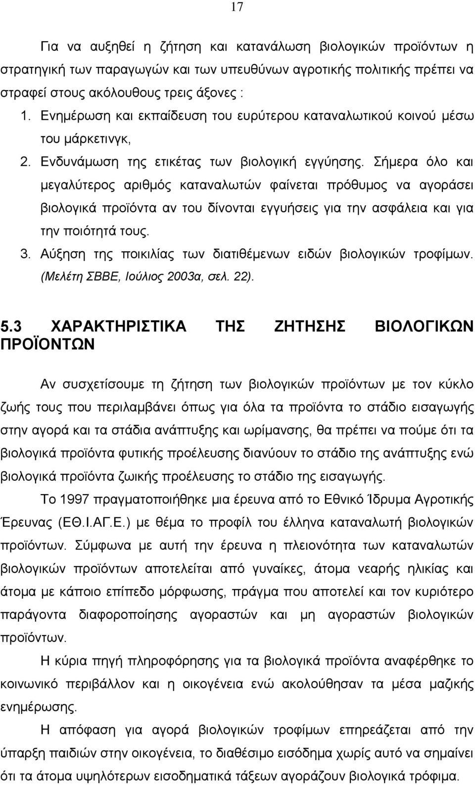 Σήμερα όλο και μεγαλύτερος αριθμός καταναλωτών φαίνεται πρόθυμος να αγοράσει βιολογικά προϊόντα αν του δίνονται εγγυήσεις για την ασφάλεια και για την ποιότητά τους. 3.