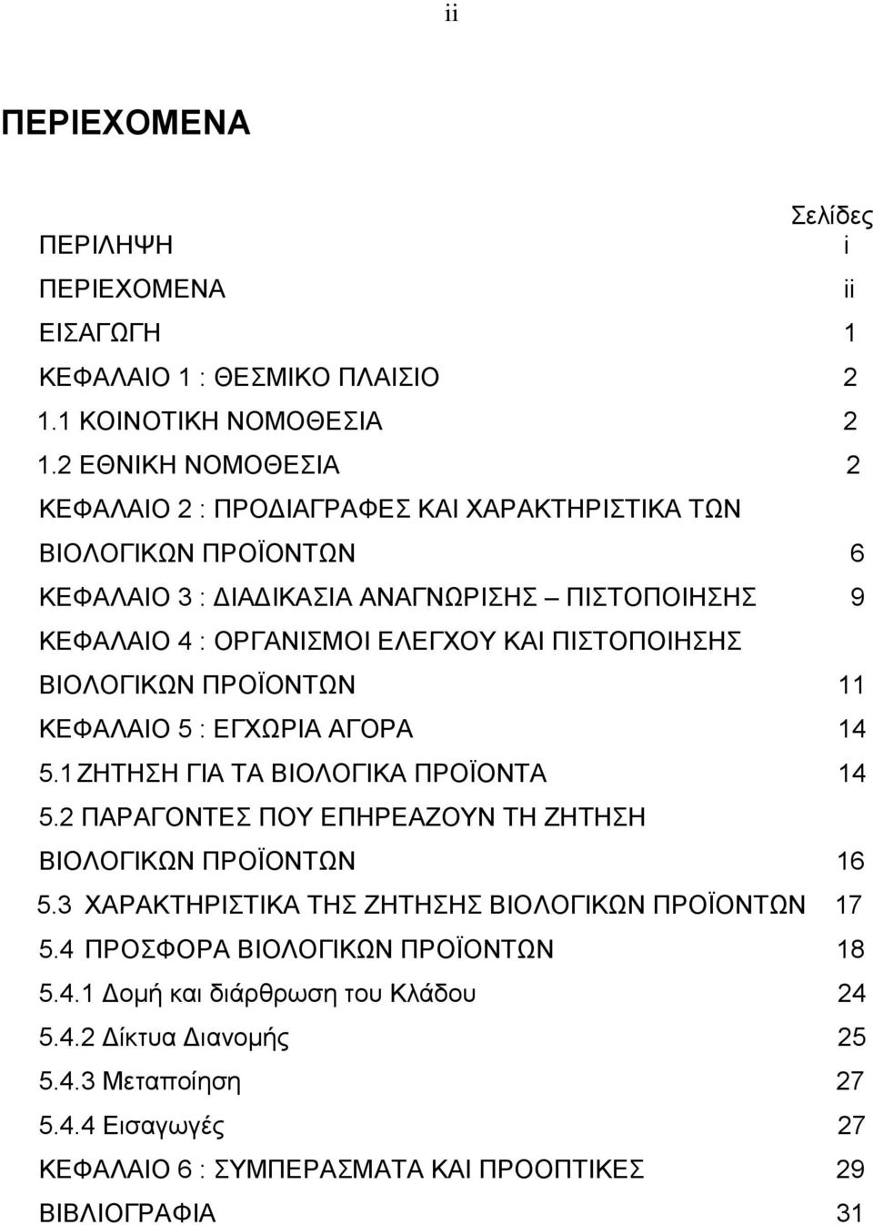 ΠΙΣΤΟΠΟΙΗΣΗΣ ΒΙΟΛΟΓΙΚΩΝ ΠΡΟΪΟΝΤΩΝ 11 ΚΕΦΑΛΑΙΟ 5 : ΕΓΧΩΡΙΑ ΑΓΟΡΑ 14 5.1 ΖΗΤΗΣΗ ΓΙΑ ΤΑ ΒΙΟΛΟΓΙΚΑ ΠΡΟΪΟΝΤΑ 14 5.2 ΠΑΡΑΓΟΝΤΕΣ ΠΟΥ ΕΠΗΡΕΑΖΟΥΝ ΤΗ ΖΗΤΗΣΗ ΒΙΟΛΟΓΙΚΩΝ ΠΡΟΪΟΝΤΩΝ 16 5.
