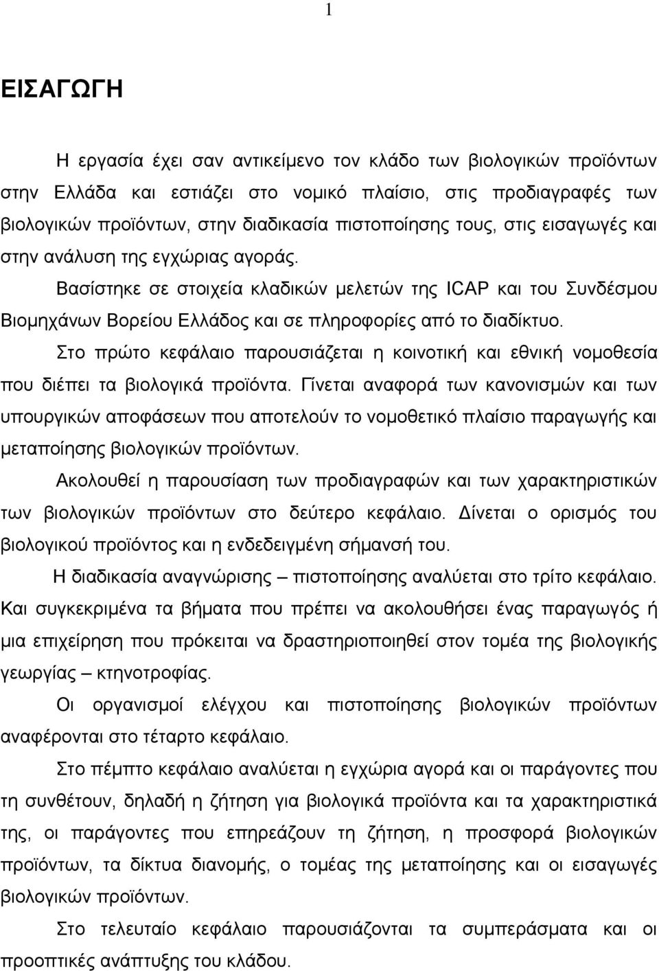 Στο πρώτο κεφάλαιο παρουσιάζεται η κοινοτική και εθνική νομοθεσία που διέπει τα βιολογικά προϊόντα.
