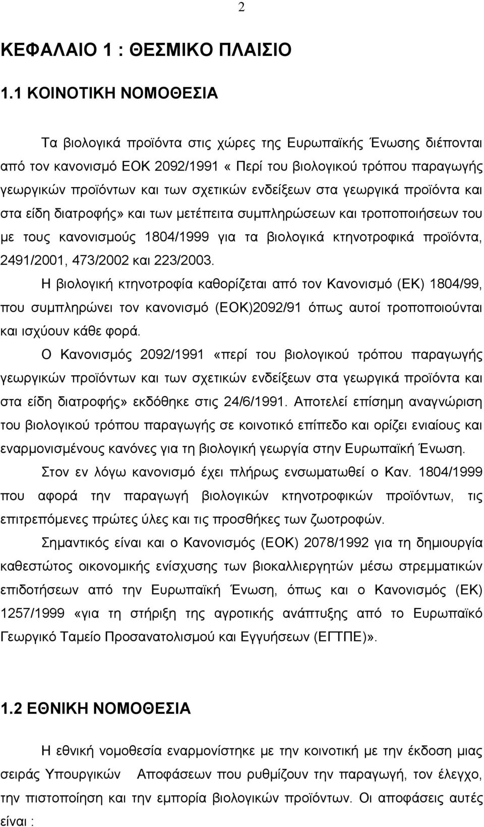 ενδείξεων στα γεωργικά προϊόντα και στα είδη διατροφής» και των μετέπειτα συμπληρώσεων και τροποποιήσεων του με τους κανονισμούς 1804/1999 για τα βιολογικά κτηνοτροφικά προϊόντα, 2491/2001, 473/2002
