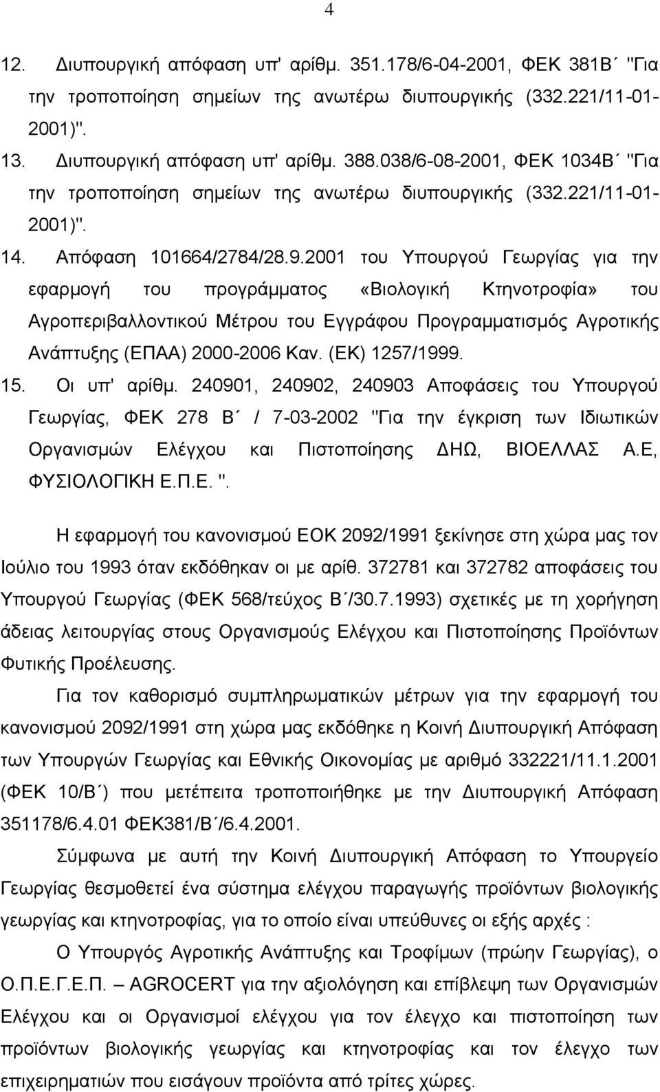 2001 του Υπουργού Γεωργίας για την εφαρμογή του προγράμματος «Βιολογική Κτηνοτροφία» του Αγροπεριβαλλοντικού Μέτρου του Εγγράφου Προγραμματισμός Αγροτικής Ανάπτυξης (ΕΠΑΑ) 2000-2006 Καν.