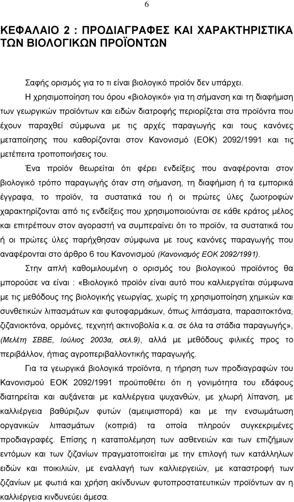 κανόνες μεταποίησης που καθορίζονται στον Κανονισμό (ΕΟΚ) 2092/1991 και τις μετέπειτα τροποποιήσεις του.