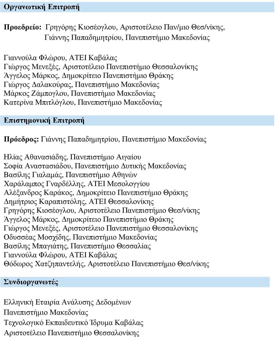 Μακεδονίας Επιστηµονική Επιτροπή Πρόεδρος: Γιάννης Παπαδηµητρίου, Πανεπιστήµιο Μακεδονίας Ηλίας Αθανασιάδης, Πανεπιστήµιο Αιγαίου Σοφία Αναστασιάδου, Πανεπιστήµιο υτικής Μακεδονίας Βασίλης Γιαλαµάς,