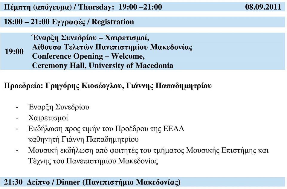 Opening Welcome, Ceremony Hall, University of Macedonia Προεδρείο: Γρηγόρης Κιοσέογλου, Γιάννης Παπαδηµητρίου - Έναρξη Συνεδρίου -