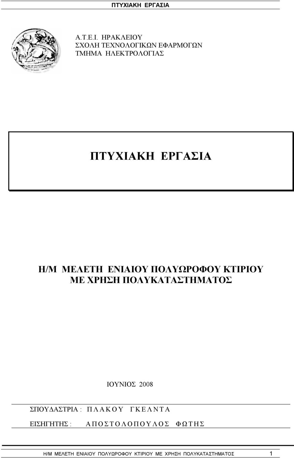 ΕΡΓΑΣΙΑ Η/Μ ΜΕΛΕΤΗ ΕΝΙΑΙΟΥ ΠΟΛΥΩΡΟΦΟΥ ΚΤΙΡΙΟΥ ΜΕ ΧΡΗΣΗ ΠΟΛΥΚΑΤΑΣΤΗΜΑΤΟΣ