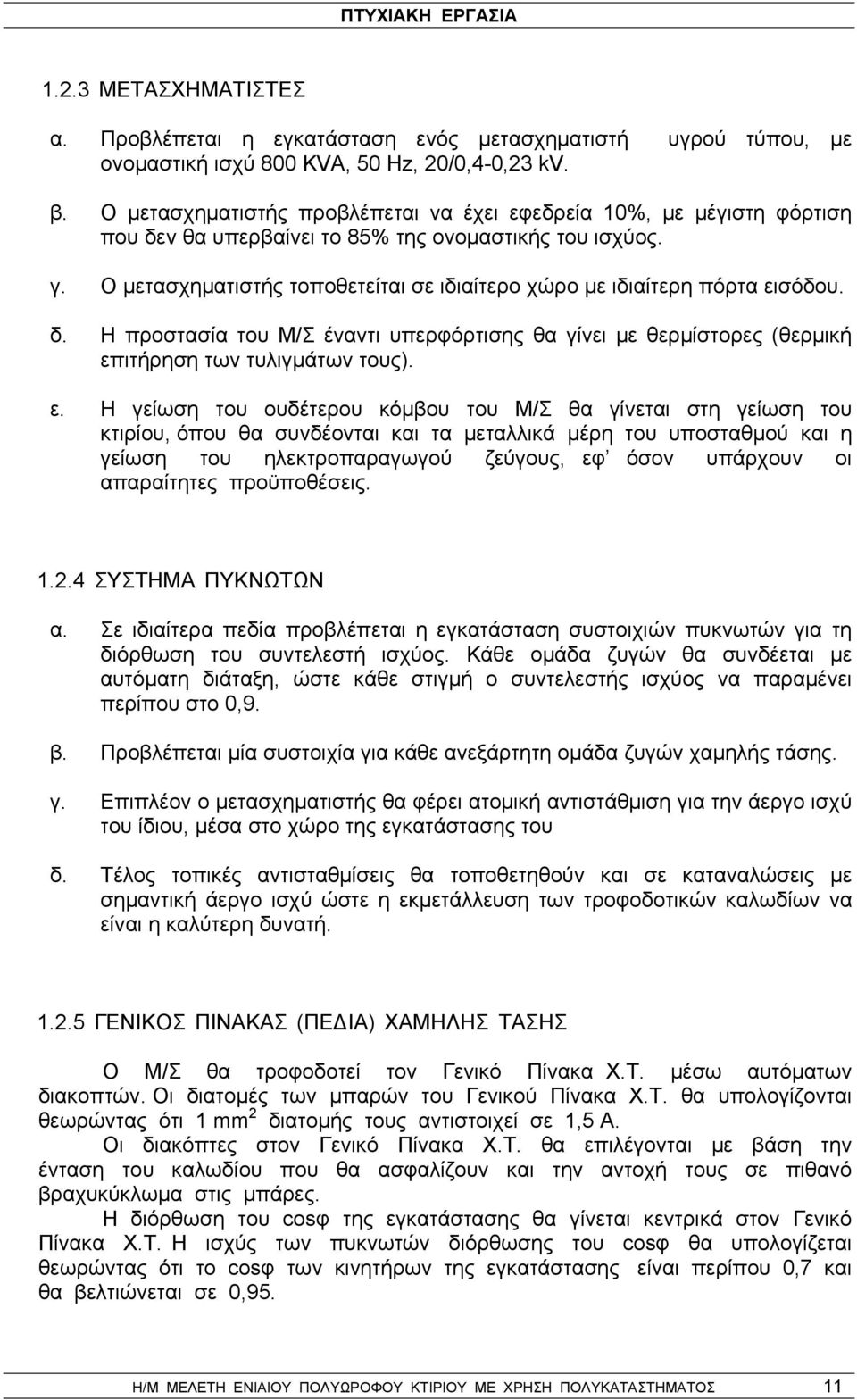 Ο μετασχηματιστής τοποθετείται σε ιδιαίτερο χώρο με ιδιαίτερη πόρτα ει