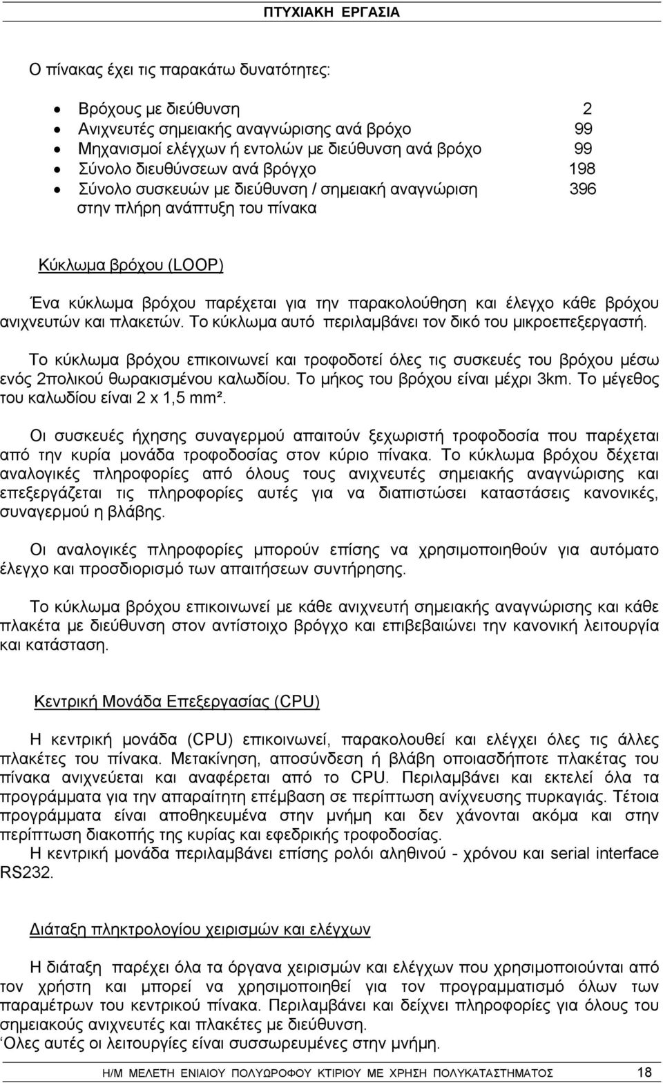 πλακετών. Το κύκλωμα αυτό περιλαμβάνει τον δικό του μικροεπεξεργαστή. Το κύκλωμα βρόχου επικοινωνεί και τροφοδοτεί όλες τις συσκευές του βρόχου μέσω ενός 2πολικού θωρακισμένου καλωδίου.