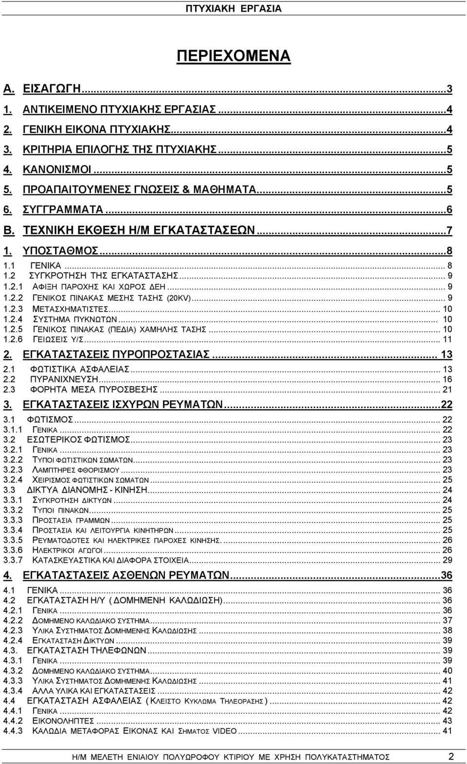 .. 9 1.2.3 ΜΕΤΑΣΧΗΜΑΤΙΣΤΕΣ... 10 1.2.4 ΣΥΣΤΗΜΑ ΠΥΚΝΩΤΩΝ... 10 1.2.5 ΓΕΝΙΚΟΣ ΠΙΝΑΚΑΣ (ΠΕΔΙΑ) ΧΑΜΗΛΗΣ ΤΑΣΗΣ... 10 1.2.6 ΓΕΙΩΣΕΙΣ Υ/Σ... 11 2. ΕΓΚΑΤΑΣΤΑΣΕΙΣ ΠΥΡΟΠΡΟΣΤΑΣΙΑΣ... 13 2.1 ΦΩΤΙΣΤΙΚΑ ΑΣΦΑΛΕΙΑΣ.