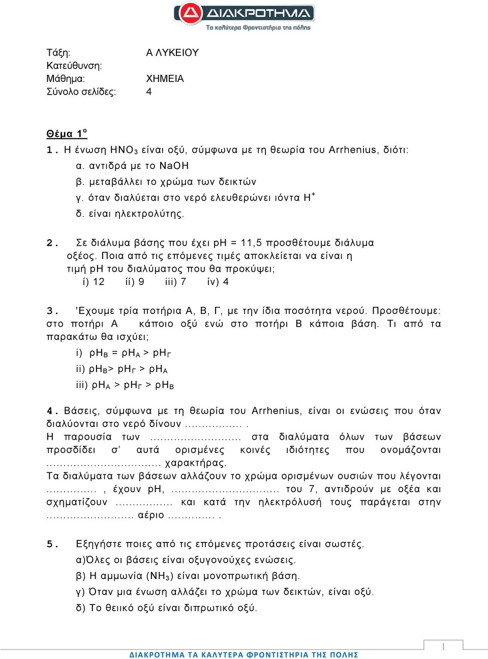 Ποια από τις επόμενες τιμές αποκλείεται να είναι η τιμή pη του διαλύματος που θα προκύψει; ί) 12 ίί) 9 iii) 7 ίν) 4 3. 'Εχουμε τρία ποτήρια Α, Β, Γ, με την ίδια ποσότητα νερού.