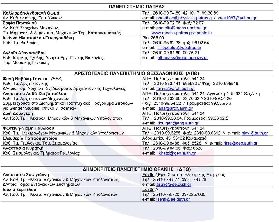 : 2610-99.72.06, Φαξ: 72.07 e-mail: panteliu@mech.upatras.gr www.mech.upatras.gr/~panteliu Ρίο 265 00 Τηλ.: 2610-96.92.38, φαξ: 96.92.64 e-mail: j.iliopoulou@upatras.gr Τηλ.: 2610-99.61.69, 99.76.