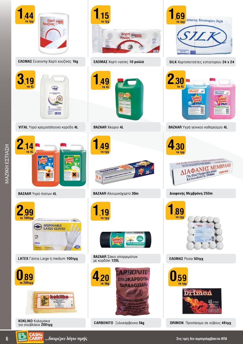 Διαφανής Μεμβράνη 250m 2,99 1,19 τo 100τμχ 1,89 LATEX Γάντια Large ή medium 100τμχ BAZAAR Σάκοι απορριμάτων με κορδόνι 120L ΕΛΟΜΑΣ Ρεσώ 50τμχ 0,89 τα 200τμχ 4,20