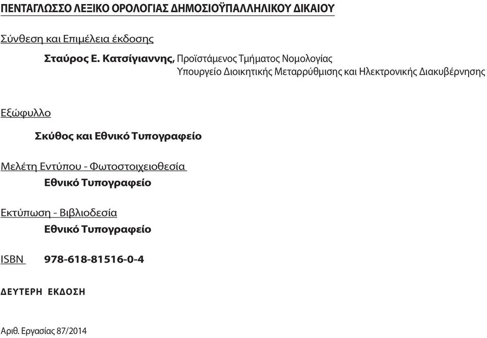 Διακυβέρνησης Εξώφυλλο Σκύθος και Εθνικό Τυπογραφείο Μελέτη Εντύπου - Φωτοστοιχειοθεσία Εθνικό