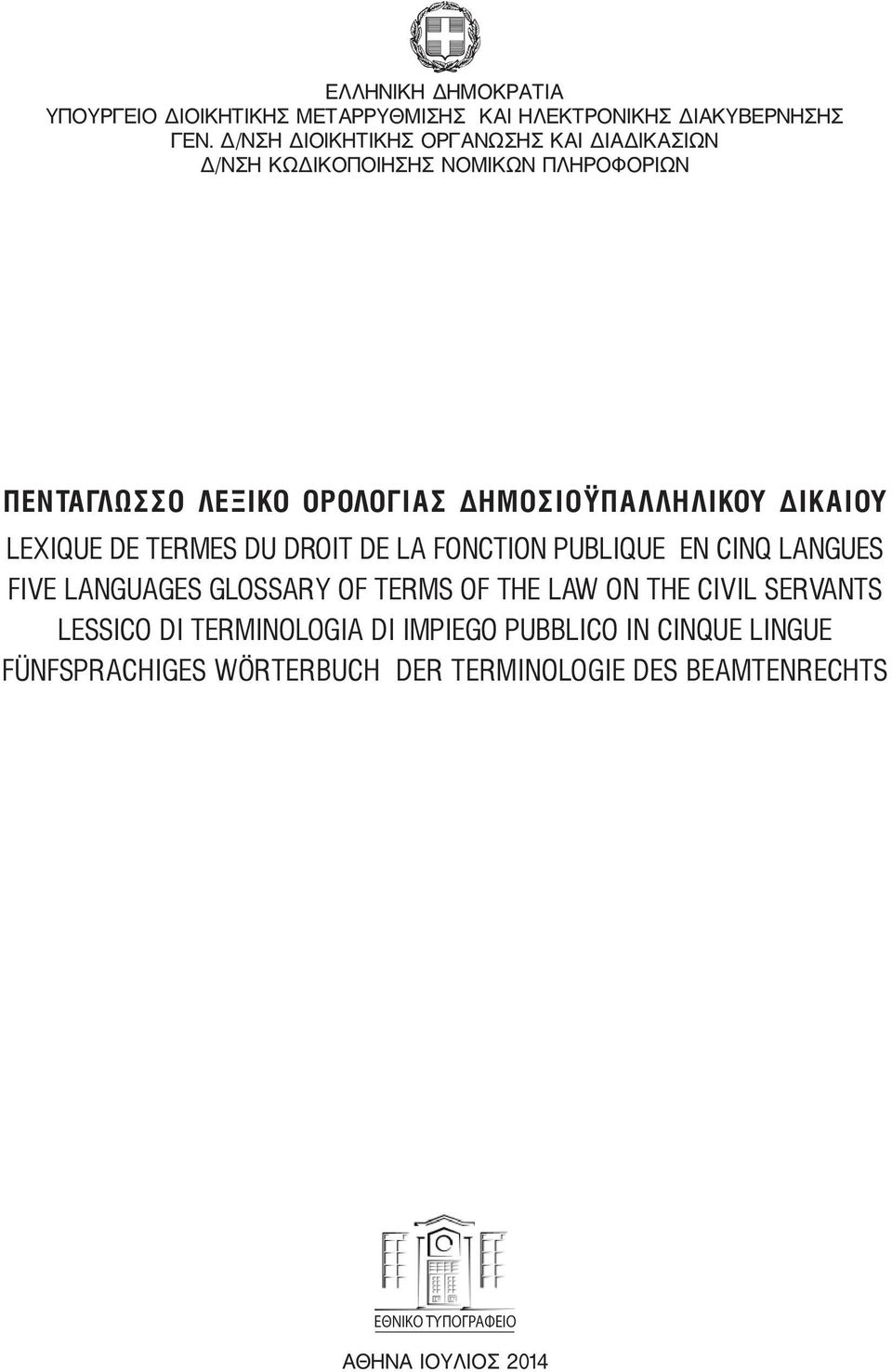 ΔΙΚΑΙΟΥ LEXIQUE DE TERMES DU DROIT DE LA FONCTION PUBLIQUE EN CINQ LANGUES FIVE LANGUAGES GLOSSARY OF TERMS OF THE LAW ON THE CIVIL