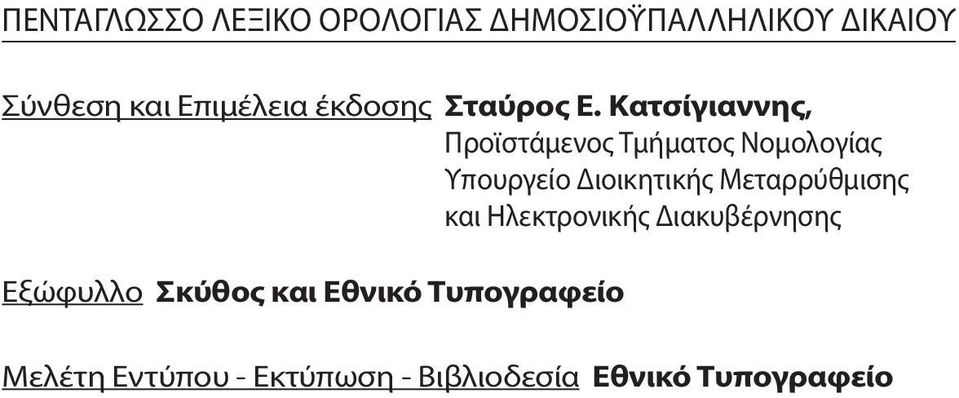 Κατσίγιαννης, Προϊστάμενος Τμήματος Νομολογίας Υπουργείο Διοικητικής