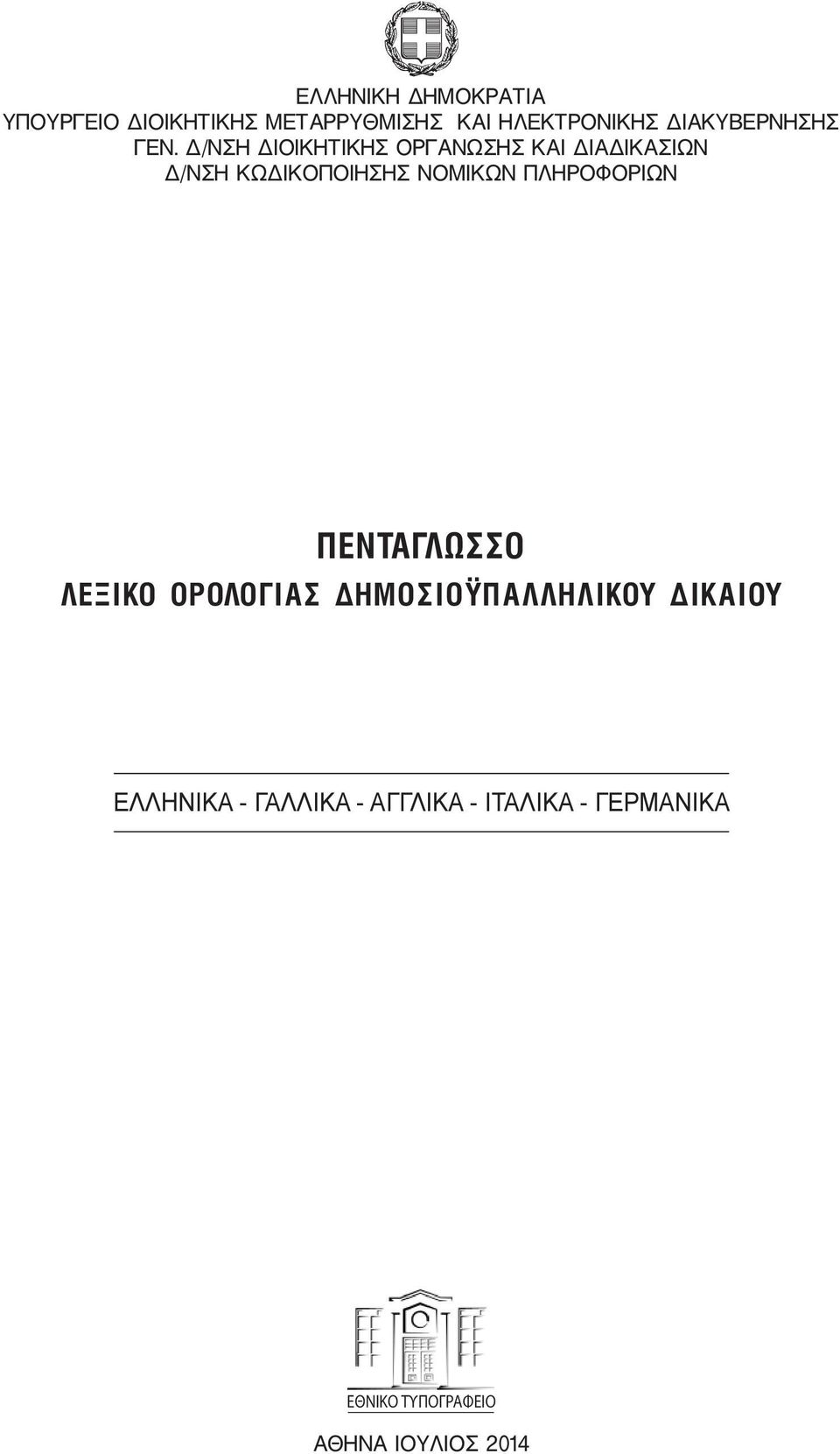 Δ/ΝΣΗ ΔΙΟΙΚΗΤΙΚΗΣ ΟΡΓΑΝΩΣΗΣ ΚΑΙ ΔΙΑΔΙΚΑΣΙΩΝ Δ/ΝΣΗ ΚΩΔΙΚΟΠΟΙΗΣΗΣ ΝΟΜΙΚΩΝ