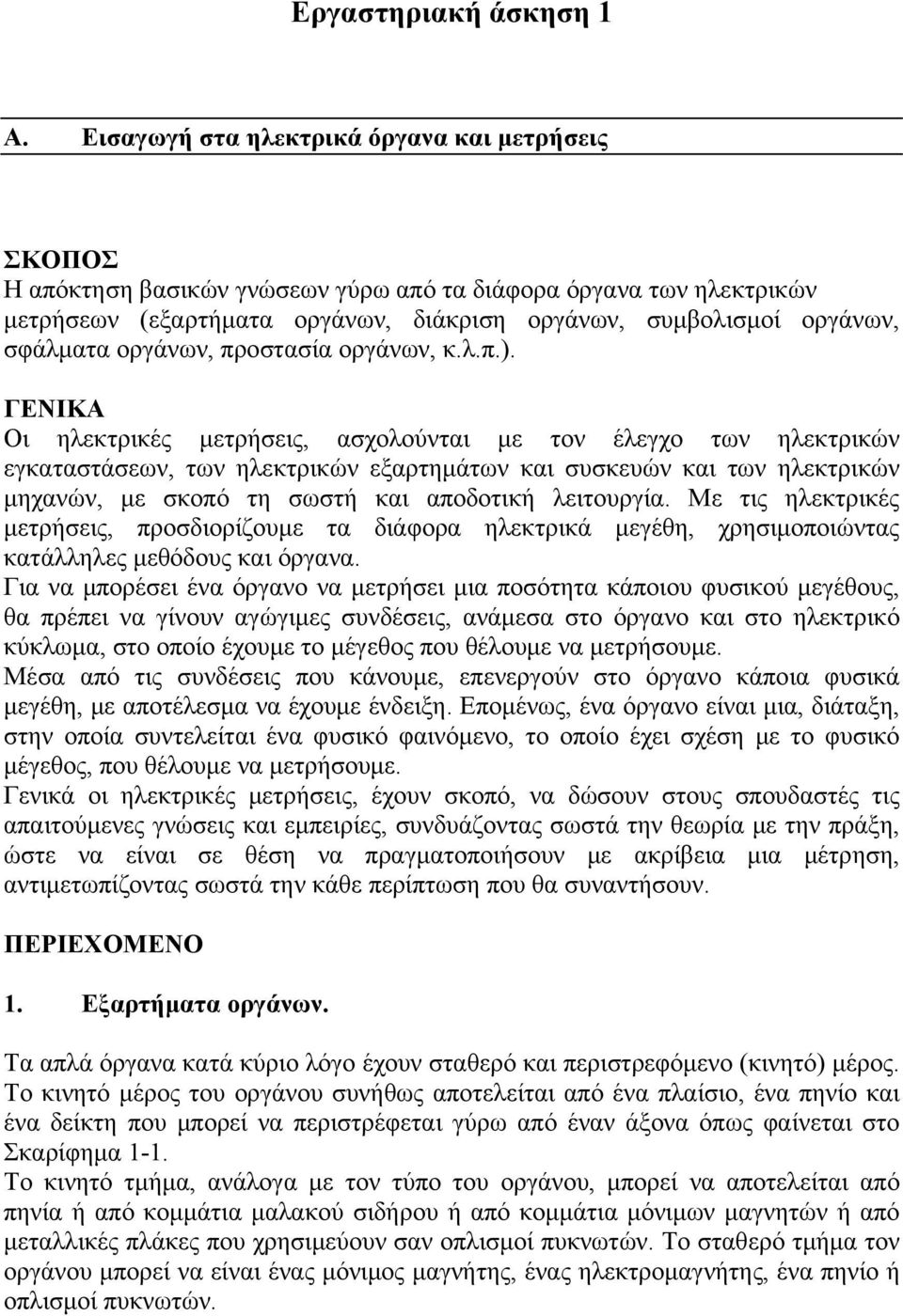 οργάνων, προστασία οργάνων, κ.λ.π.).