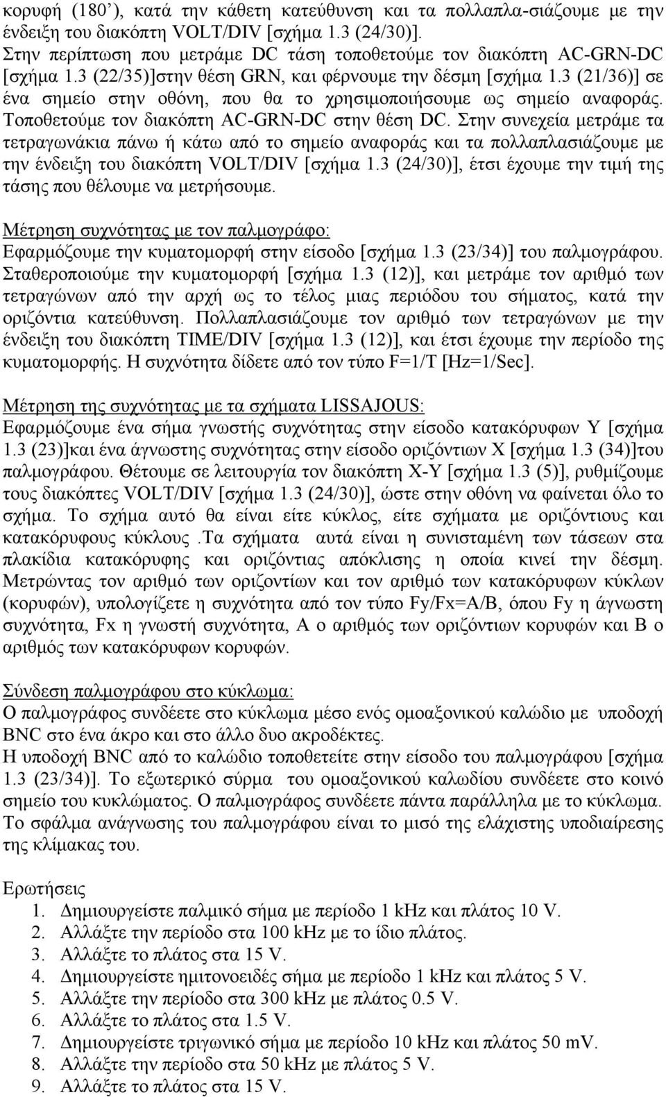 3 (21/36)] σε ένα σημείο στην οθόνη, που θα το χρησιμοποιήσουμε ως σημείο αναφοράς. Τοποθετούμε τον διακόπτη AC-GRN-DC στην θέση DC.