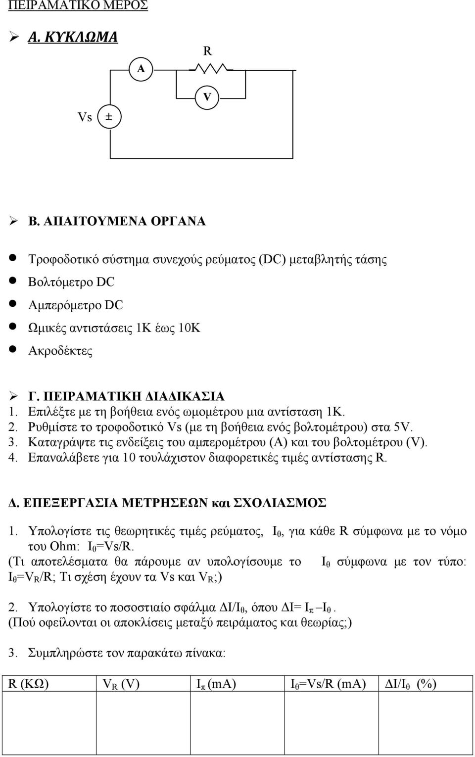 Καταγράψτε τις ενδείξεις του αμπερομέτρου (Α) και του βολτομέτρου (V). 4. Επαναλάβετε για 10 τουλάχιστον διαφορετικές τιμές αντίστασης R. Δ. ΕΠΕΞΕΡΓΑΣΙΑ ΜΕΤΡΗΣΕΩΝ και ΣΧΟΛΙΑΣΜΟΣ 1.