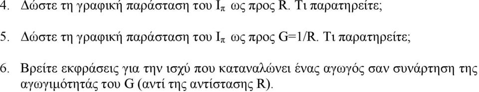 Δώστε τη γραφική παράσταση του I π ως προς G=1/R.