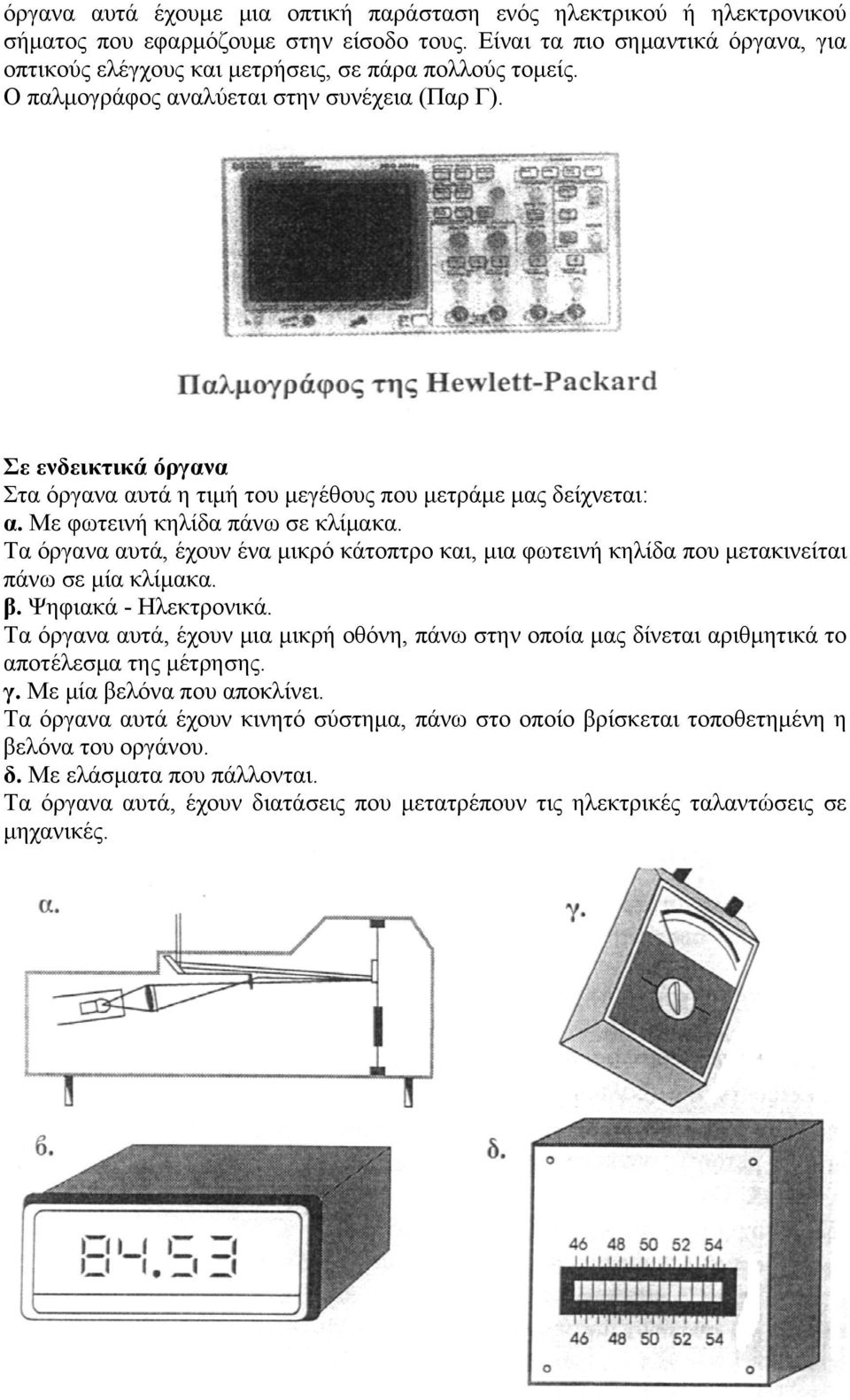 Σε ενδεικτικά όργανα Στα όργανα αυτά η τιμή του μεγέθους που μετράμε μας δείχνεται: α. Με φωτεινή κηλίδα πάνω σε κλίμακα.