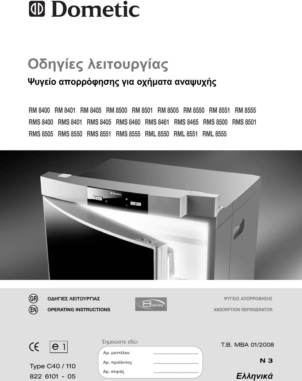 8555 RML 8550 RML 8551 RML 8555 GR EN ΟΔΗΓΙΕΣ ΛΕΙΤΟΥΡΓΙΑΣ OPERATING INSTRUCTIONS ΨΥΓΕΙΟ ΑΠΟΡΡΟΦΗΣΗΣ ABSORPTION