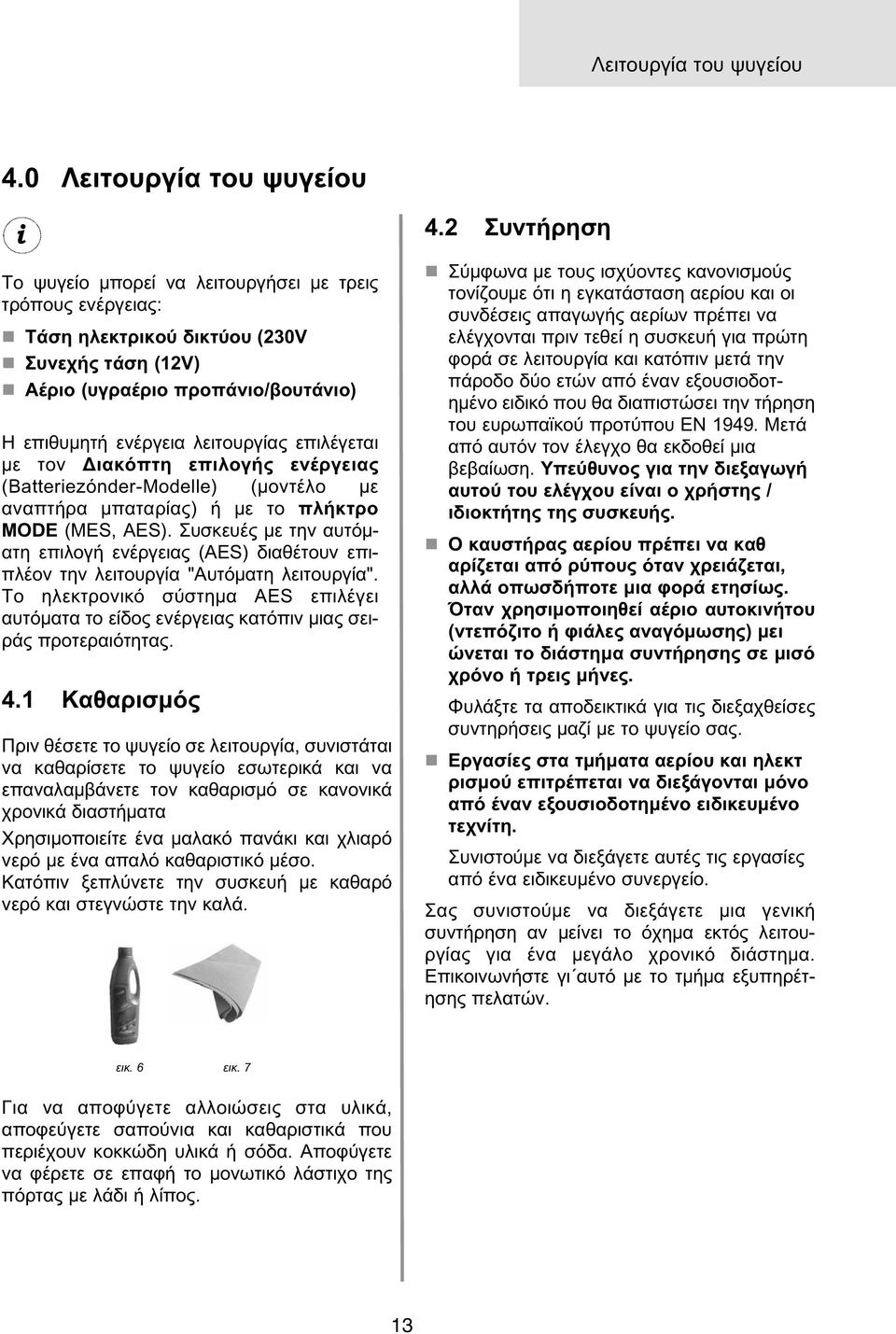 ε τον Διακόπτη επιλογής ενέργειας (Batteriezόnder-Modelle) ( οντέλο ε αναπτήρα παταρίας) ή ε το πλήκτρο MODE (MES, AES).