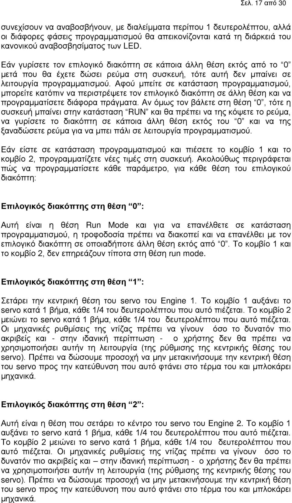 Αφού μπείτε σε κατάσταση προγραμματισμού, μπορείτε κατόπιν να περιστρέψετε τον επιλογικό διακόπτη σε άλλη θέση και να προγραμματίσετε διάφορα πράγματα.