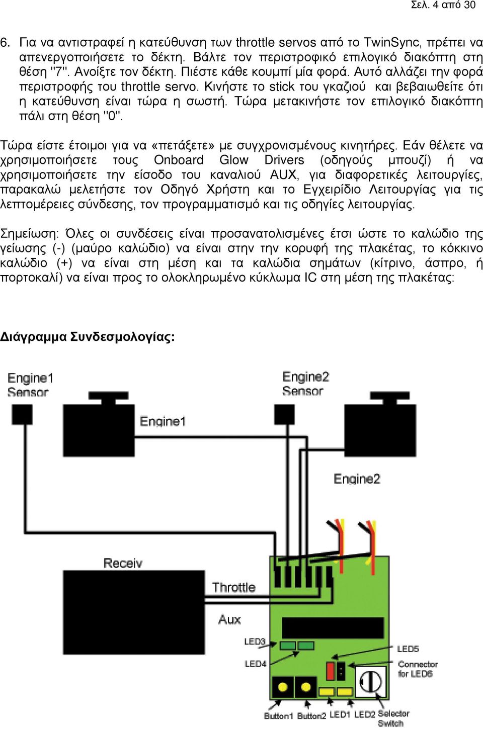 Τώρα μετακινήστε τον επιλογικό διακόπτη πάλι στη θέση "0". Τώρα είστε έτοιμοι για να «πετάξετε» με συγχρονισμένους κινητήρες.