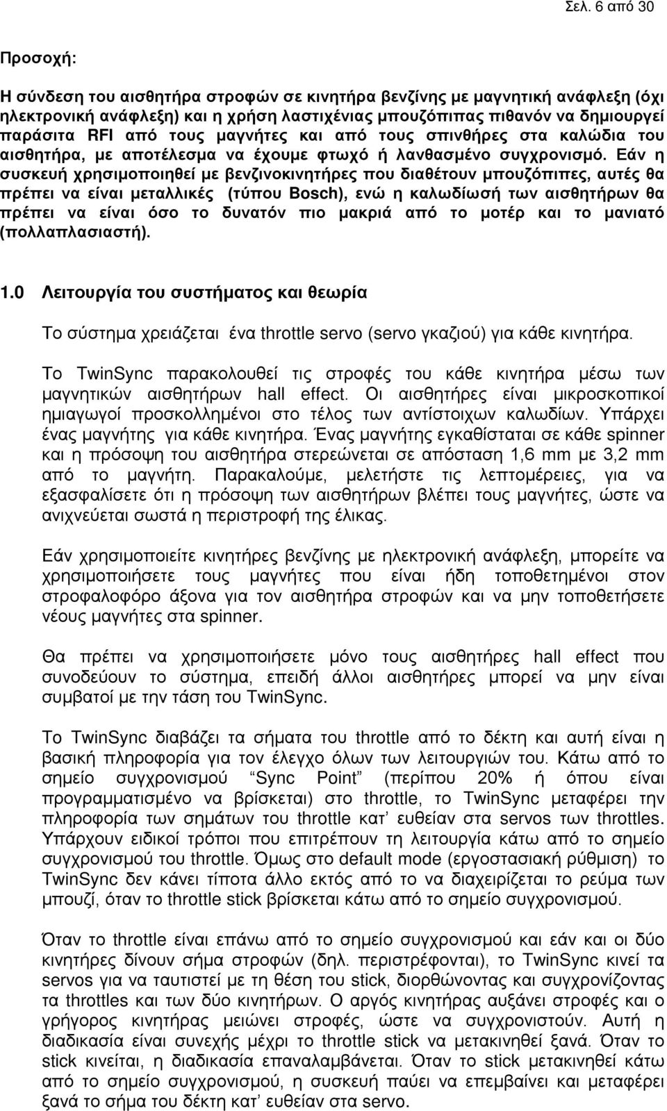 Εάν η συσκευή χρησιμοποιηθεί με βενζινοκινητήρες που διαθέτουν μπουζόπιπες, αυτές θα πρέπει να είναι μεταλλικές (τύπου Bosch), ενώ η καλωδίωσή των αισθητήρων θα πρέπει να είναι όσο το δυνατόν πιο