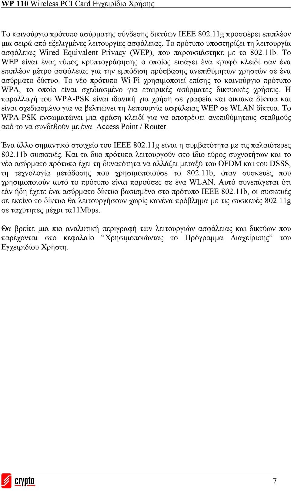 Το WEP είναι ένας τύπος κρυπτογράφησης ο οποίος εισάγει ένα κρυφό κλειδί σαν ένα επιπλέον μέτρο ασφάλειας για την εμπόδιση πρόσβασης ανεπιθύμητων χρηστών σε ένα ασύρματο δίκτυο.