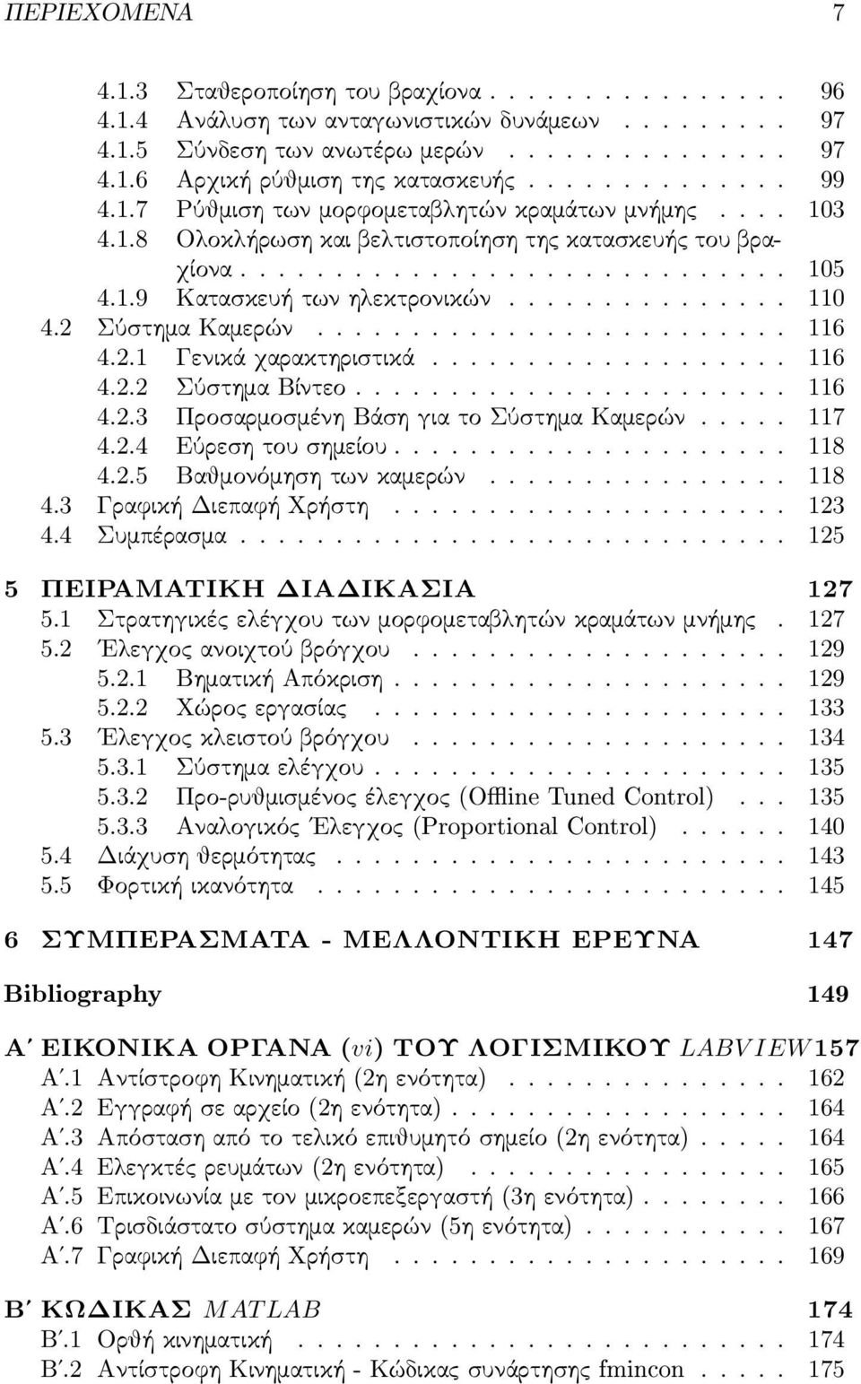 .............. 110 4.2 Σύσ τημα Καμερών......................... 116 4.2.1 Γενικά χαρακτηρισ τικά................... 116 4.2.2 Σύσ τημα Βίντεο....................... 116 4.2.3 Προσ αρμοσ μένη Βάσ η για το Σύσ τημα Καμερών.