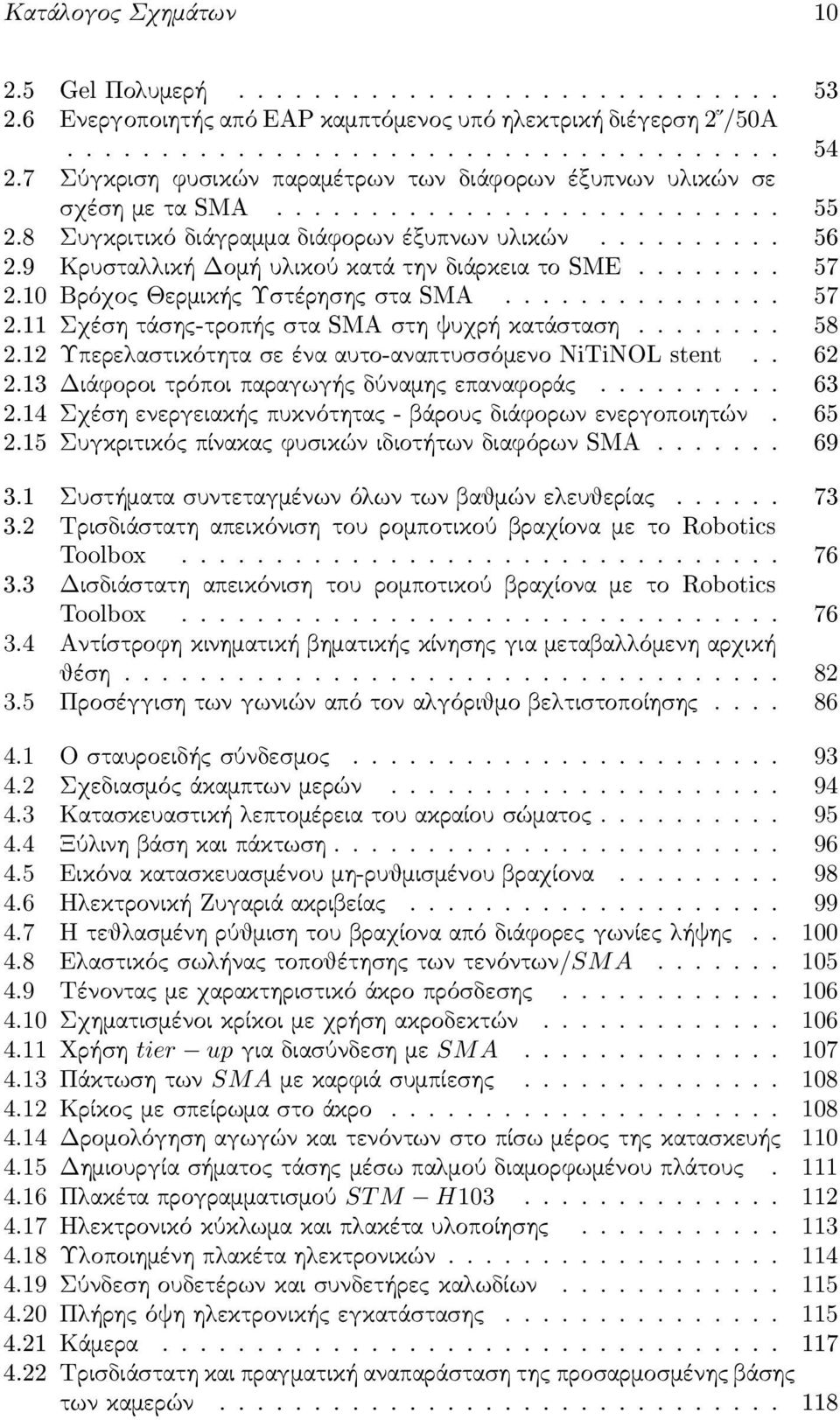 9 Κρυσ ταλλική Δομή υλικού κατά την διάρκεια το SME........ 57 2.10 Βρόχος Θερμικής Υσ τέρησ ης σ τα SMA............... 57 2.11 Σχέσ η τάσ ης-τροπής σ τα SMA σ τη ψυχρή κατάσ τασ η........ 58 2.