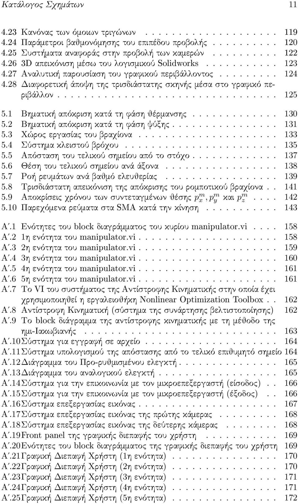 28 Διαφορετική άποψη της τρισ διάσ τατης σ κηνής μέσ α σ το γραφικό περιβάλλον................................. 125 5.1 Βηματική απόκρισ η κατά τη φάσ η θέρμανσ ης............. 130 5.