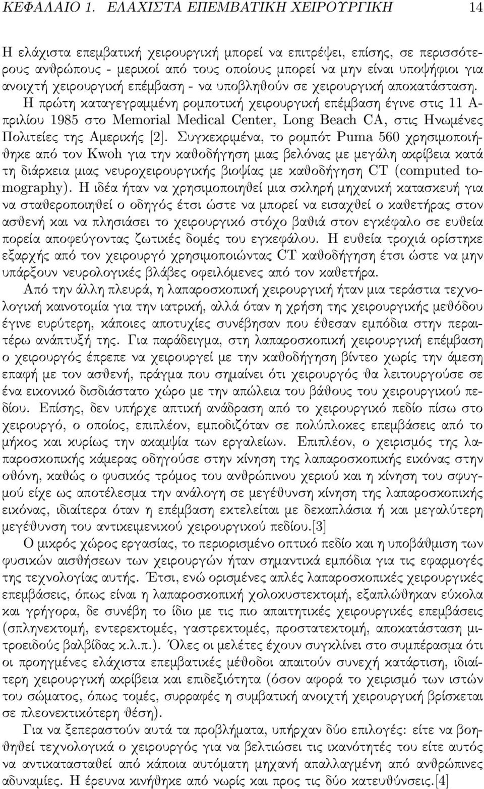 χειρουργική επέμβασ η - να υποβληθούν σ ε χειρουργική αποκατάσ τασ η.