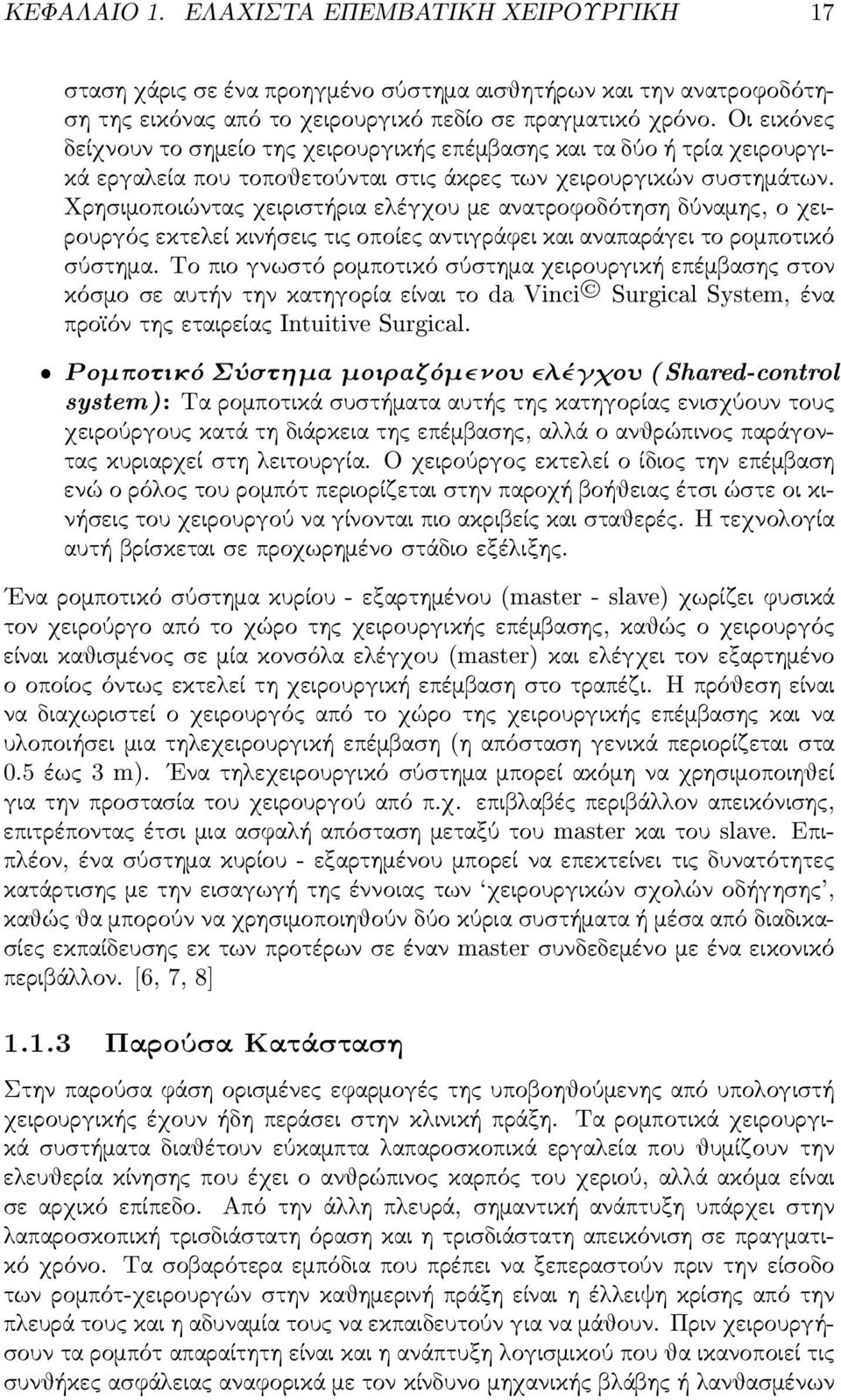 Χρησ ιμοποιώντας χειρισ τήρια ελέγχου με ανατροφοδότησ η δύναμης, ο χειρουργός εκτελεί κινήσ εις τις οποίες αντιγράφει και αναπαράγει το ρομποτικό σ ύσ τημα.