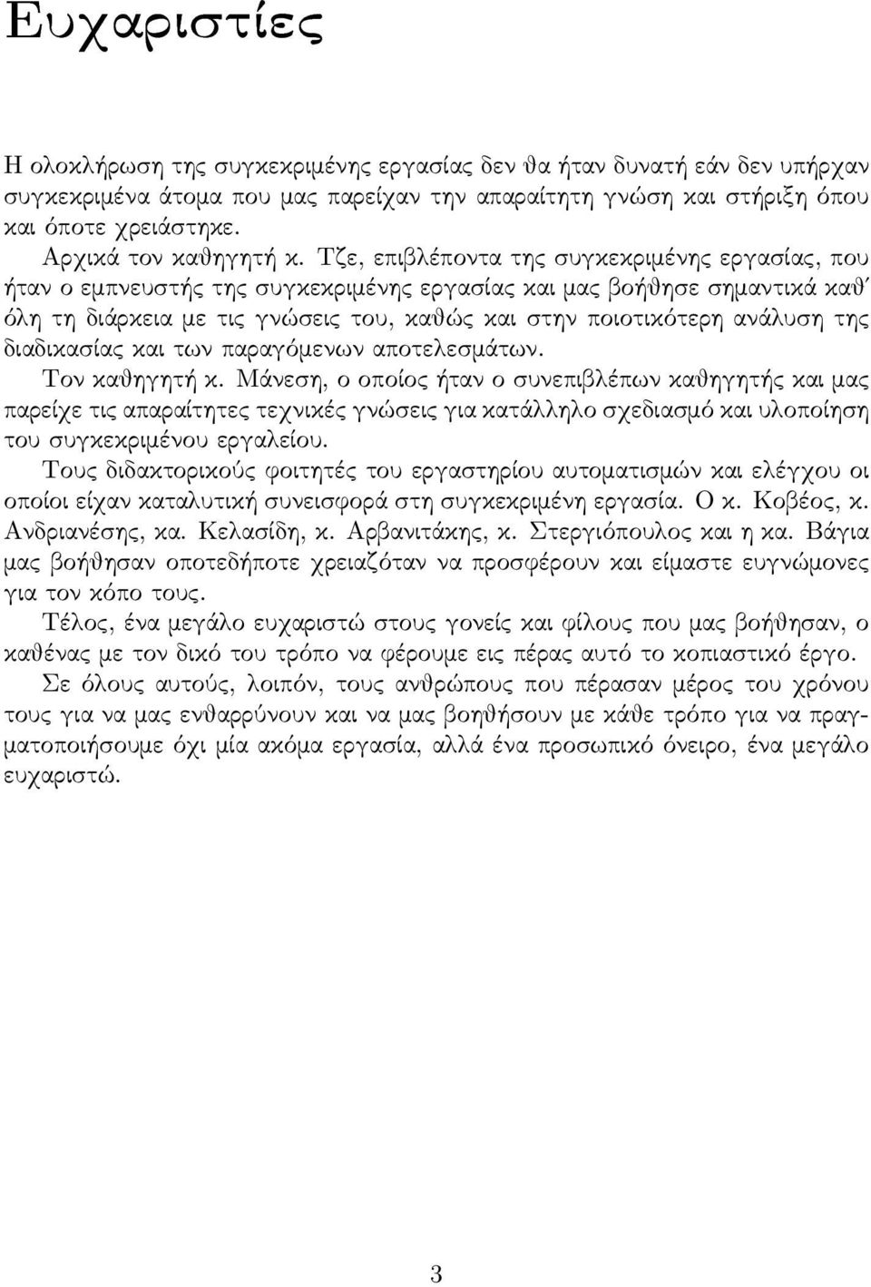 Τζε, επιβλέποντα της σ υγκεκριμένης εργασ ίας, που ήταν ο εμπνευσ τής της σ υγκεκριμένης εργασ ίας και μας βοήθησ ε σ ημαντικά καθ όλη τη διάρκεια με τις γνώσ εις του, καθώς και σ την ποιοτικότερη