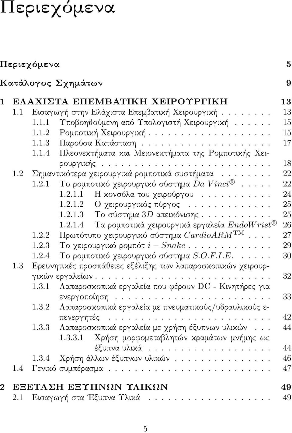 2 Σημαντικότερα χειρουργικά ρομποτικά σ υσ τήματα........ 22 1.2.1 Το ρομποτικό χειρουργικό σ ύσ τημα Da V inci R..... 22 1.2.1.1 Η κονσ όλα του χειρούργου........... 24 1.2.1.2 Ο χειρουργικός πύργος.