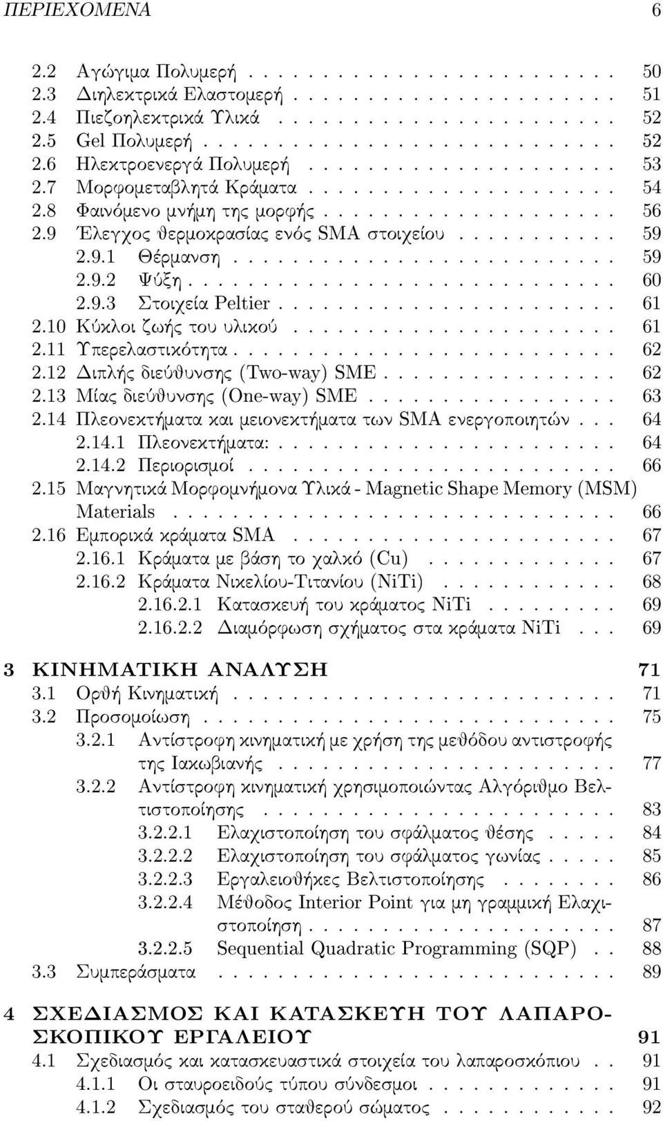 ......................... 59 2.9.2 Ψύξη............................. 60 2.9.3 Στοιχεία Peltier....................... 61 2.10 Κύκλοι ζωής του υλικού...................... 61 2.11 Υπερελασ τικότητα.