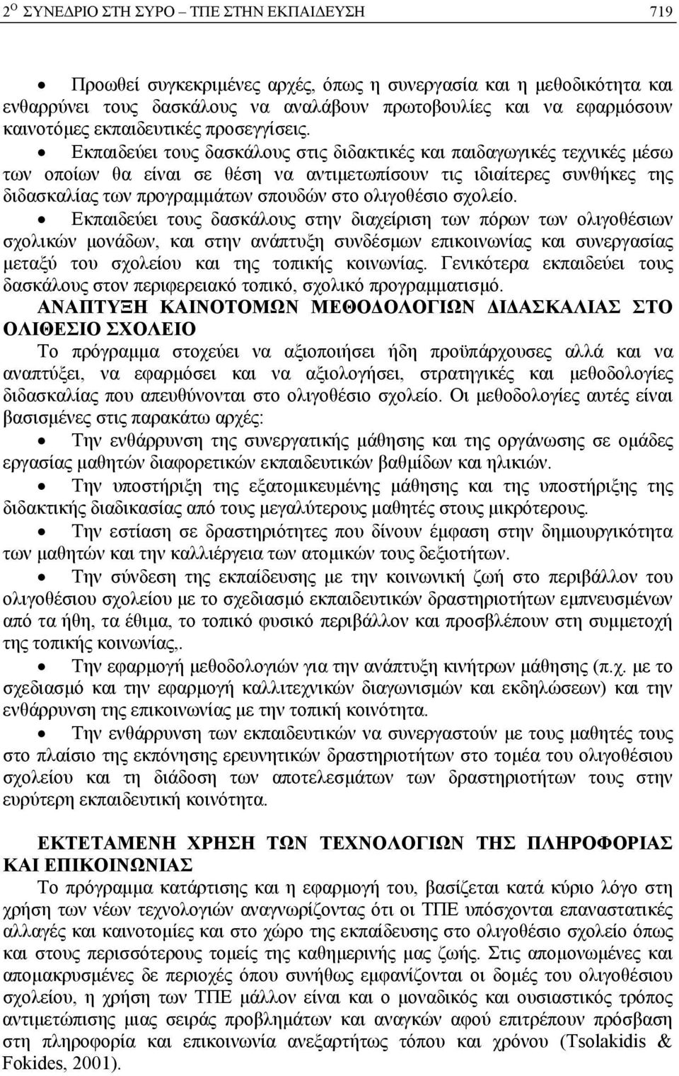 σχολείο. Εκπαιδεύει τους δασκάλους στην διαχείριση των πόρων των ολιγοθέσιων σχολικών μονάδων, και στην ανάπτυξη συνδέσμων επικοινωνίας και συνεργασίας μεταξύ του σχολείου και της τοπικής κοινωνίας.