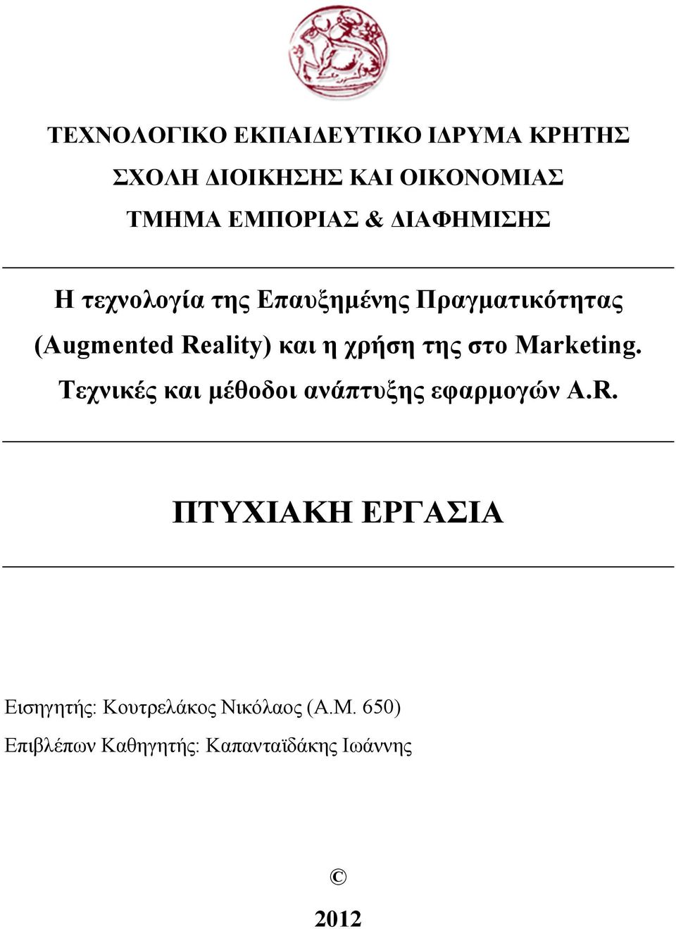 της στο Marketing. Τεχνικές και µέθοδοι ανάπτυξης εφαρµογών A.R.