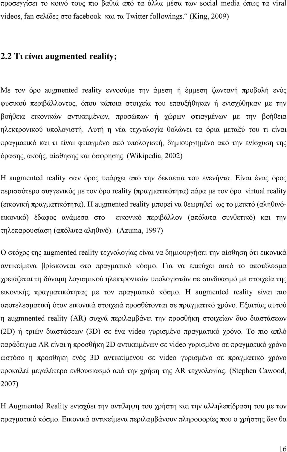 εικονικών αντικειµένων, προσώπων ή χώρων φτιαγµένων µε την βοήθεια ηλεκτρονικού υπολογιστή.