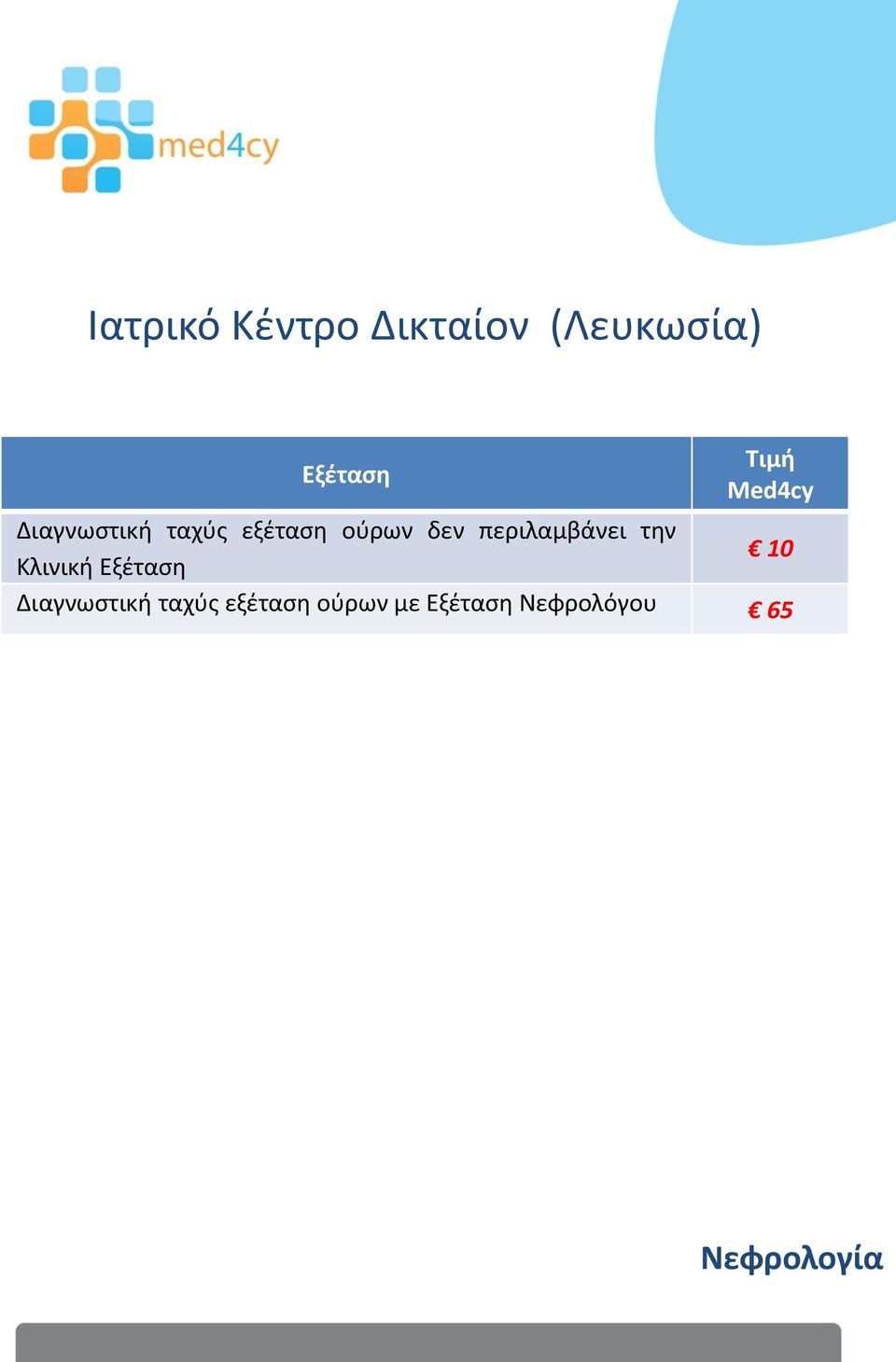 Κλινική 10  ούρων με