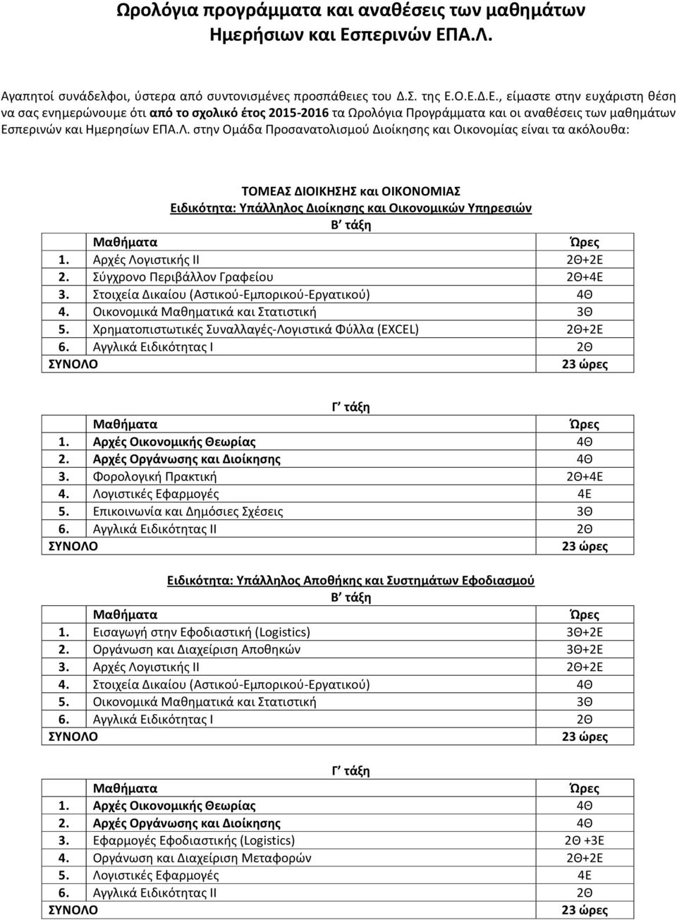 Λ. στην Ομάδα Προσανατολισμού Διοίκησης και Οικονομίας είναι τα ακόλουθα: ΤΟΜΕΑΣ ΔΙΟΙΚΗΣΗΣ και ΟΙΚΟΝΟΜΙΑΣ Ειδικότητα: Υπάλληλος Διοίκησης και Οικονομικών Υπηρεσιών 1. Αρχές Λογιστικής ΙΙ 2Θ+2Ε 2.
