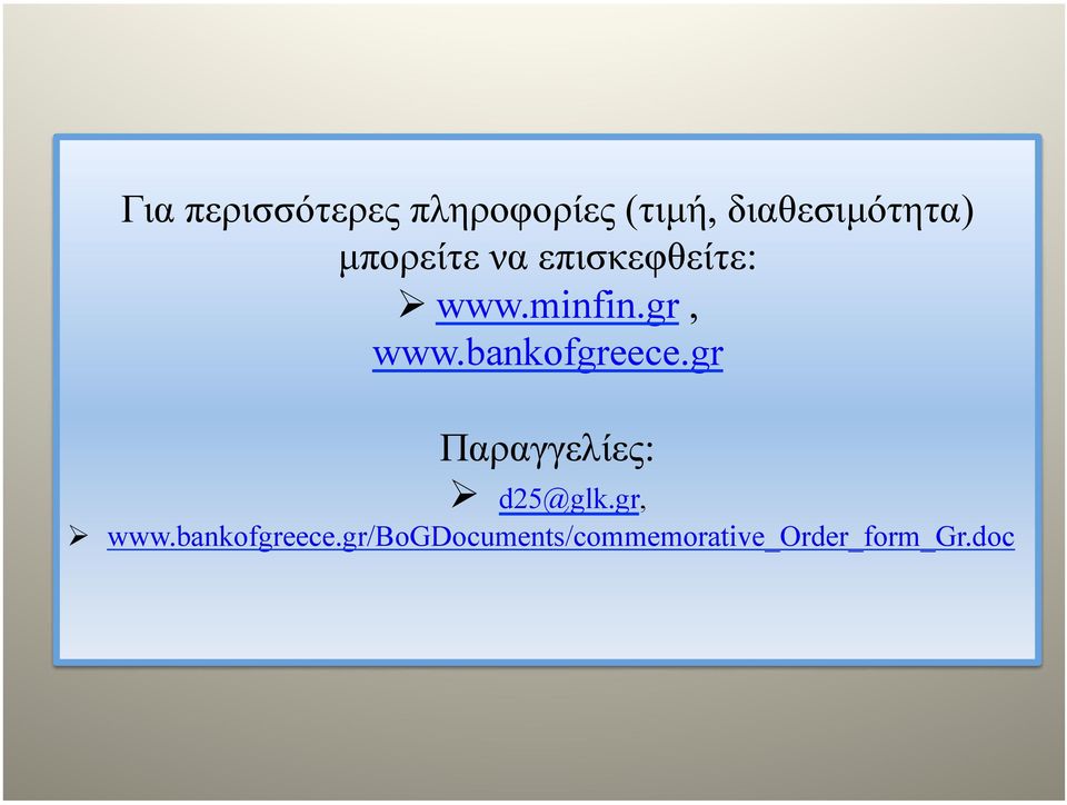 bankofgreece.gr Παραγγελίες: d25@glk.gr, www.