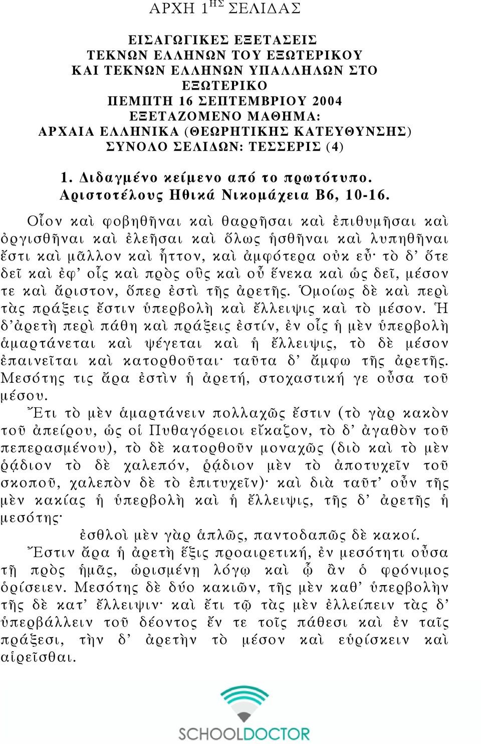 Οἷον καὶ φοβηθῆναι καὶ θαρρῆσαι καὶ ἐπιθυµῆσαι καὶ ὀργισθῆναι καὶ ἐλεῆσαι καὶ ὅλως ἡσθῆναι καὶ λυπηθῆναι ἔστι καὶ µᾶλλον καὶ ἧττον, καὶ ἀµφότερα οὐκ εὖ τὸ δ' ὅτε δεῖ καὶ ἐφ' οἷς καὶ πρὸς οὓς καὶ οὗ