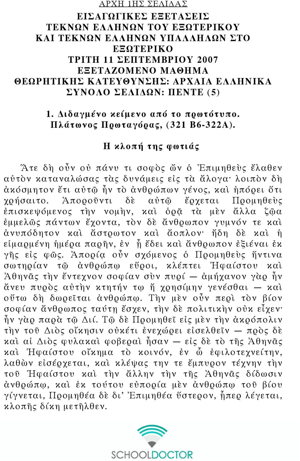 Η κλοπή της φωτιάς Ἅτε δὴ οὖν οὐ πάνυ τι σοφὸς ὤν ὁ Ἐπιμηθεὺς ἔλαθεν αὑτὸν καταναλώσας τὰς δυνάμεις εἰς τὰ ἄλογα λοιπὸν δὴ ἀκόσμητον ἔτι αὐτῷ ἦν τὸ ἀνθρώπων γένος, καὶ ἠπόρει ὅτι χρήσαιτο.