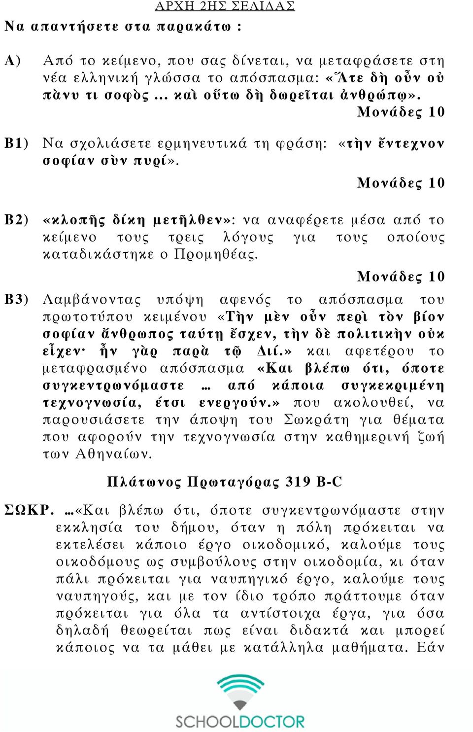 Μονάδες 10 Β2) «κλοπῆς δίκη μετῆλθεν»: να αναφέρετε μέσα από το κείμενο τους τρεις λόγους για τους οποίους καταδικάστηκε ο Προμηθέας.