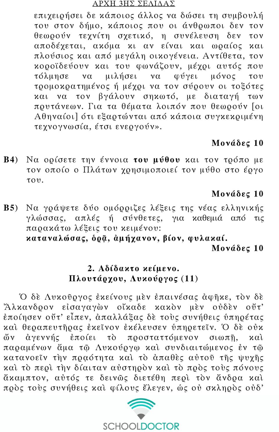 Αντίθετα, τον κοροϊδεύουν και του φωνάζουν, μέχρι αυτός που τόλμησε να μιλήσει να φύγει μόνος του τρομοκρατημένος ή μέχρι να τον σύρουν οι τοξότες και να τον βγάλουν σηκωτό, με διαταγή των πρυτάνεων.