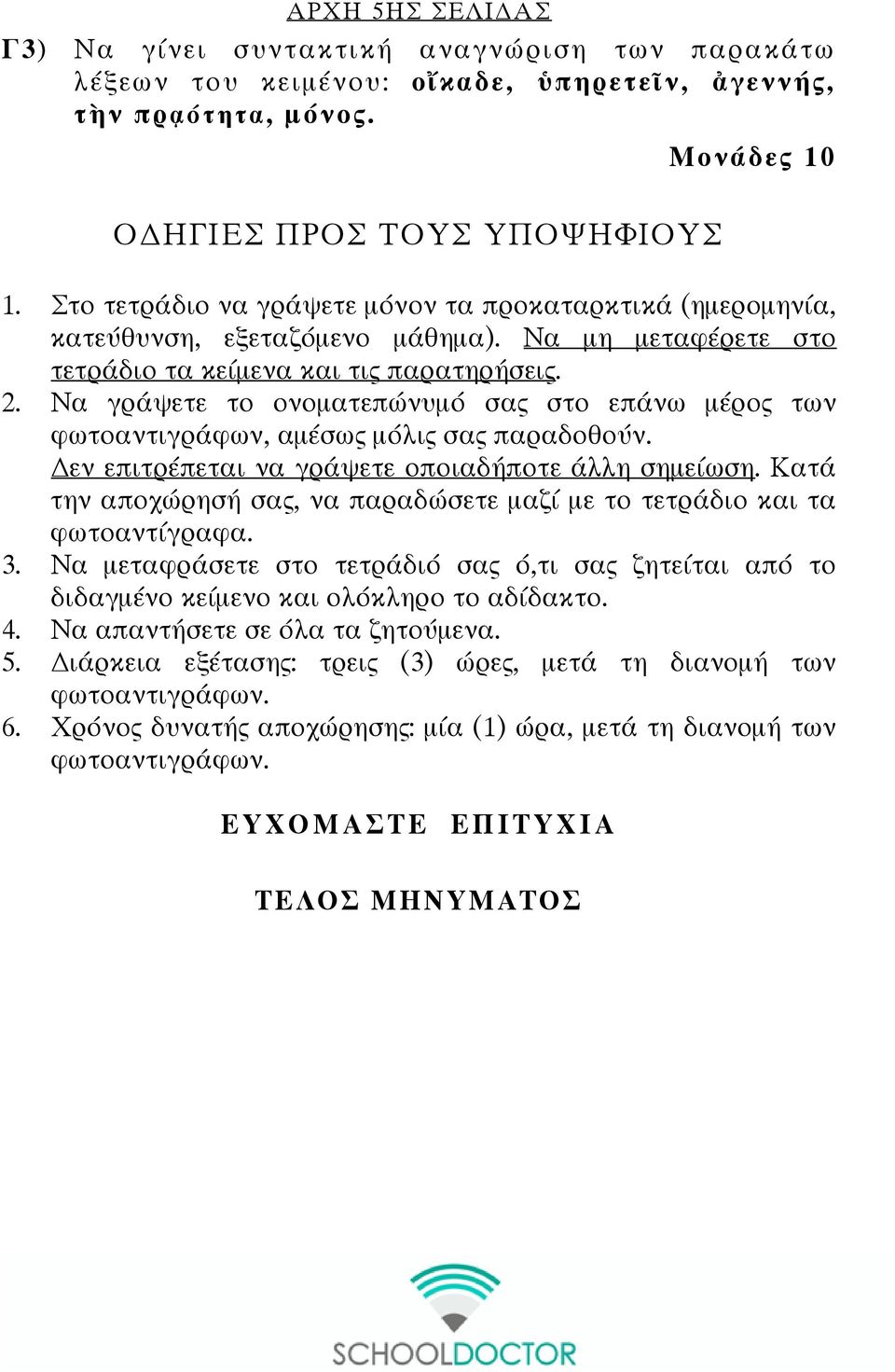 Να γράψετε το ονοματεπώνυμό σας στο επάνω μέρος των φωτοαντιγράφων, αμέσως μόλις σας παραδοθούν. εν επιτρέπεται να γράψετε οποιαδήποτε άλλη σημείωση.