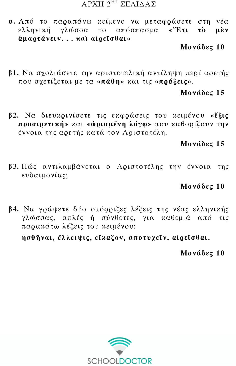 Να διευκρινίσετε τις εκφράσεις του κειµένου «ἕξις προαιρετική» και «ὡρισµένῃ λόγῳ» που καθορίζουν την έννοια της αρετής κατά τον Αριστοτέλη. Μονάδες 15 β3.